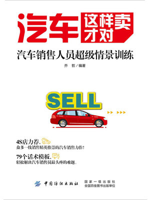 cover image of 汽车这样卖才对